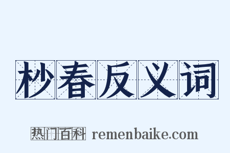 杪春反义词是什么意思的图片